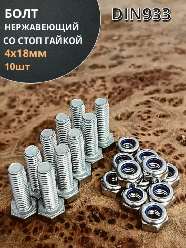 Болт нержавеющий М4х18 мм DIN 933 с гайкой , 10 шт. фото 1