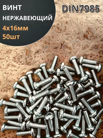 Винт нержавеющий 4х16 мм РН DIN7985 ,50 шт. фото 1