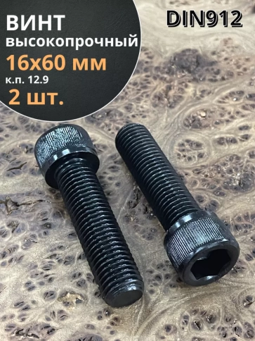 Винт высокопрочный ПР М16х60 мм к.п.12.9 черный DIN912, 2 шт. фото 1
