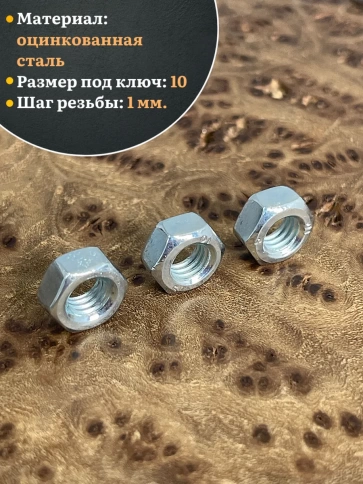 Гайка М6 высокопрочная оцинкованная к.п.10 DIN934, 10 шт. фото 4