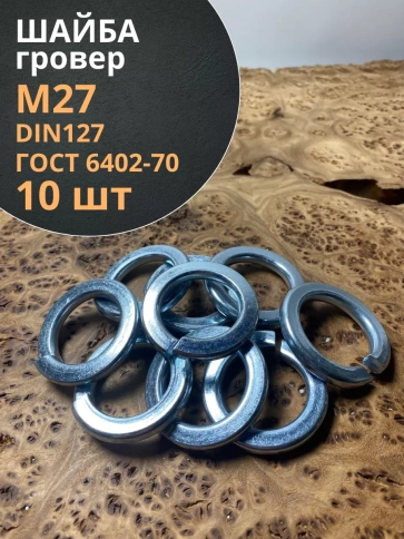 Шайба гровер пружинная оцинкованная М27 DIN127, 10 шт. фото 1