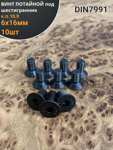 Винт потайной под шестигранник 6х16 DIN7991 к.п.10.9, 10 шт. фото 1