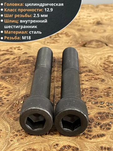 Винт высокопрочный НР М18х120 мм к.п.12.9 черный DIN912, 2 шт. фото 3