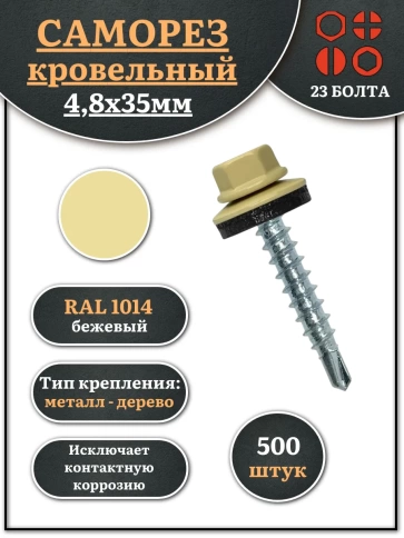 Саморез кровельный, 4,8х35 бежевый RAL1014 500 шт фото 1