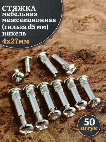 Стяжка мебельная межсекционная 4х27 (гильза d5мм)никель 50шт фото 1