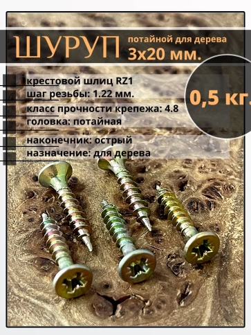 Шуруп саморез потайной для дерева 3х20 ЖЦ, 0,5 кг. фото 1