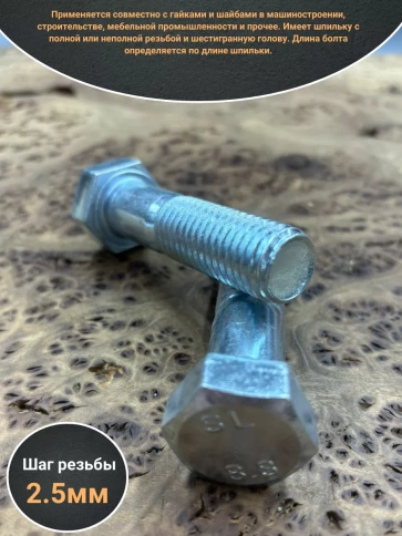 Болт высокопрочный М18х90 ОЦ к.п.8.8 DIN931 (2 шт.) фото 3