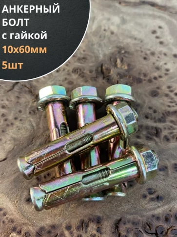 Анкерный болт с гайкой 10x60 мм (5 шт.) фото 1