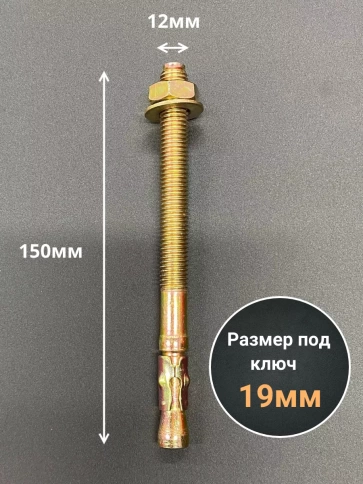 Анкер клиновой 12х150 (5 шт.) фото 2