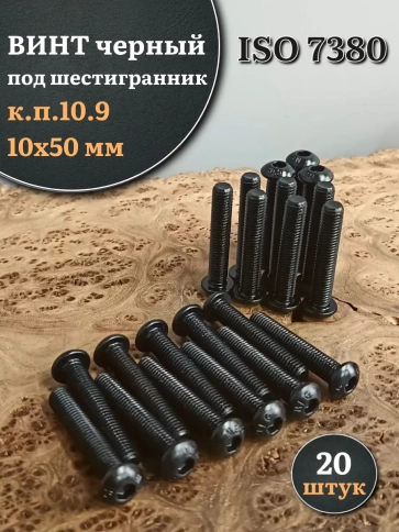 Винт чёрный М10х50 ISO 7380 под шестигранник к.п.10.9, 20 шт. фото 1