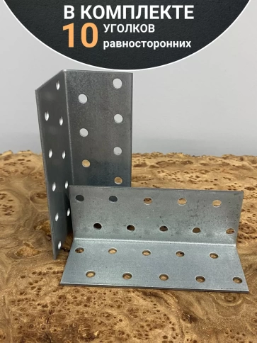 Крепежный равносторонний уголок 40х40х100 ОЦ, 10 шт. фото 4