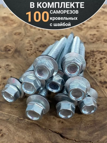 Саморез кровельный 6,3х60 мм с шайбой (под сверло),ОЦ 100шт фото 4
