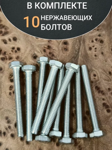 Болт нержавеющий М4х35 мм DIN 933, 10 шт. фото 5