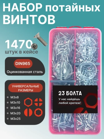 Винты потайные ОЦ М3 DIN 965 PH в органайзере НАБОР 1 фото 1