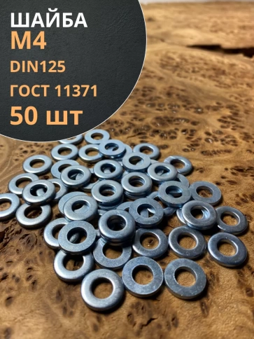 Шайба М4 оцинкованная DIN125 фото 12