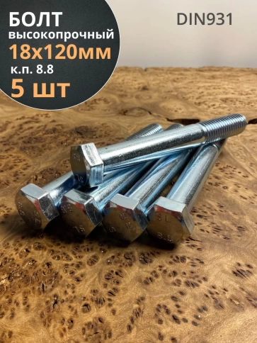Болт высокопрочный М18х120 ОЦ к.п.8.8 DIN931 (5 шт.) фото 1