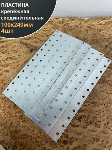 Пластина крепёжная соединительная 100х240 ОЦ, 4 шт. фото 1