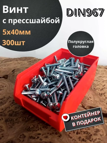 Винт с прессшайбой М5х40 DIN967, 300 шт. в контейнере фото 1