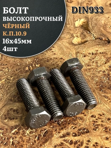 Болт высокопрочный чёрный 16х45 мм, к.п.10.9 DIN933, 4 шт. фото 1