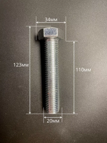 Болт высокопрочный М20х110 ОЦ к.п.8.8 DIN933 (5 шт.) фото 2