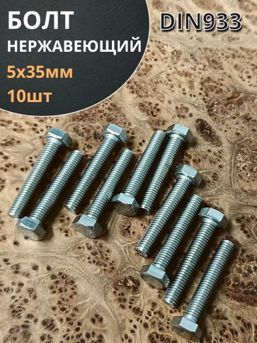 Болт нержавеющий 5х35 мм DIN933 10шт фото 2