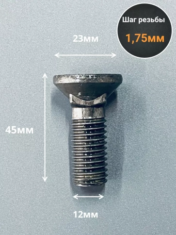 Болт лемешный М12х45 Гост 7786-81 СС-Метиз, 10 шт. фото 2