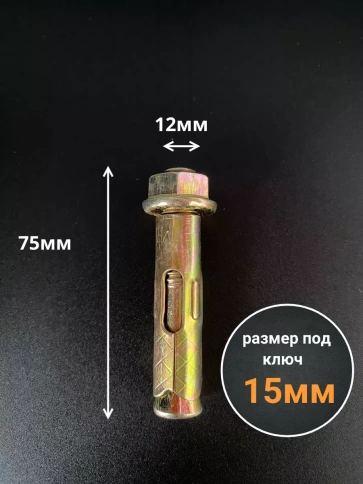 Анкерный болт с гайкой 12x75 мм (5 шт.) фото 2