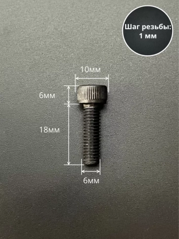 Винт высокопрочный ПР М6х18 мм к.п.12.9 черный DIN912, 10 шт. фото 2