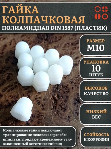 Гайка полиамидная колпачковая (пластик) М10 DIN1587, 10 шт. фото 1