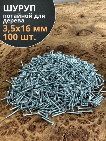 Шуруп потайной для дерева Б 3,5х16 БЦ, 100 шт. фото 1