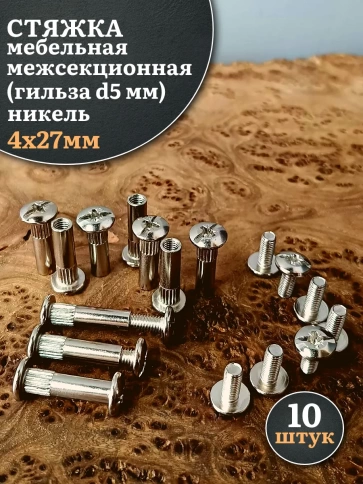 Стяжка мебельная межсекционная 4х27 (гильза d5мм)никель 10шт фото 1