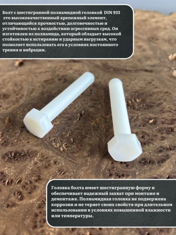 Болт полиамидный 10х60 мм DIN 933 (пластик), 4 шт. фото 3