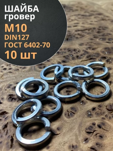 Шайба гровер пружинная оцинкованная М10 DIN127, 10 шт. фото 1
