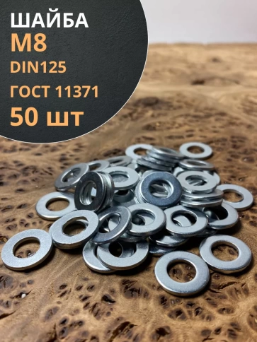 Шайба М8 оцинкованная DIN125 фото 5