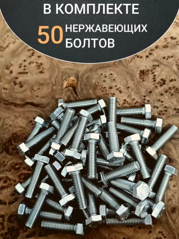 Болт нержавеющий 8х30 мм DIN933 50шт фото 4