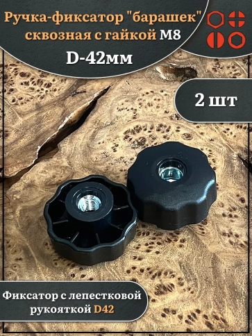 Ручка фиксатор барашек сквозная d 42 мм с гайкой М8, 2 шт. фото 1