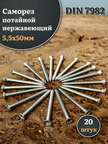 Саморез потайной нержавеющий 5,5х50 РН DIN7982 , 20 шт. фото 1