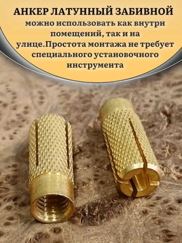 Анкер латунный М6 (6х25 мм) Sormat, 10 шт. фото 4
