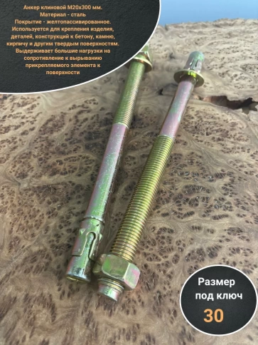 Анкер клиновой 20х300 2 шт фото 3