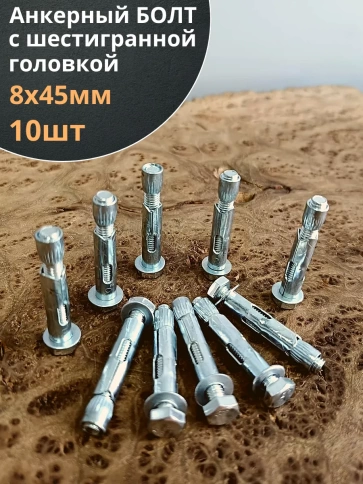 Анкерный болт с шестигранной головкой 8х45 мм, 10 шт. фото 1