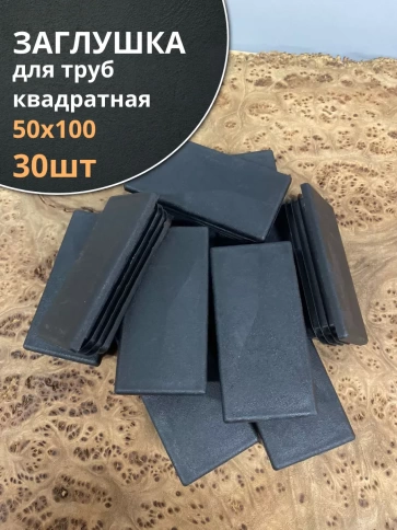 Заглушка для труб прямоугольная 50х100 мм черная фото 1