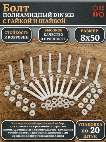 Болт полиамидный 8х50 мм DIN 933 с гайкой и шайбой фото 1
