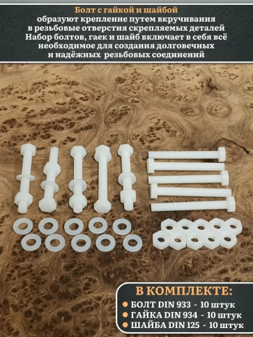 Болт полиамидный 6х50 мм DIN 933 с гайкой и шайбой, по 10 шт. фото 3