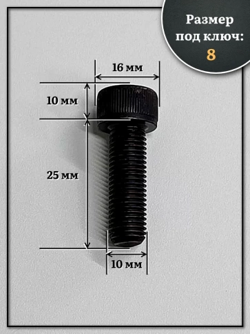 Винт мелкая резьба чёрный к.п.12.9 10х25х1,25 DIN912, 20 шт. фото 2