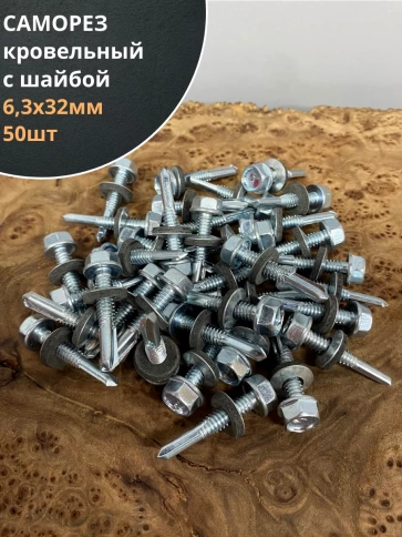 Саморез кровельный 6,3х32 с шайбой и увеличен.сверлом фото 12