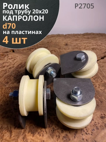 Ролик на пластинах d 70 мм, под трубу 20х20,капролон 4 шт. фото 1