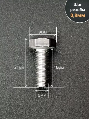 Болт нержавеющая сталь М5х16 А2 DIN933 10 шт фото 2