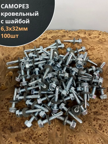 Саморез кровельный 6,3х32 с шайбой и увеличен.сверлом фото 8