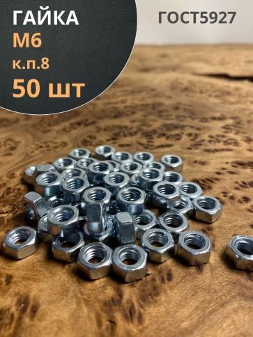 Гайка высокопрочная М6, оцинкованная к.п.8 DIN934 (50 шт.) фото 1