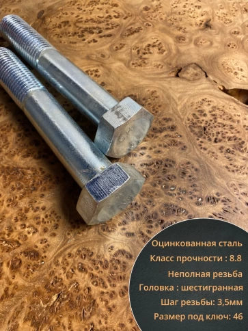 Болт высокопрочный М30х200 мм ОЦ к.п.8.8 DIN931 (2 шт.) фото 3